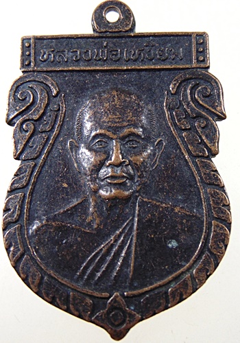 ๒๐ เหรียญหลวงพ่อเหงี่ยม วัดห้วยจรเข้ จ นครปฐม