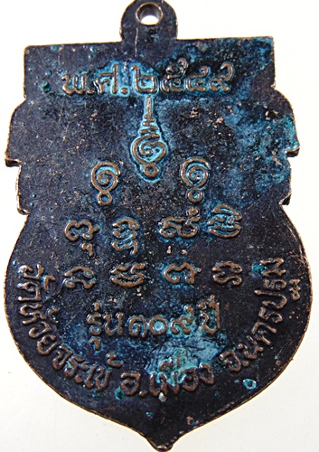 ๒๐ เหรียญหลวงพ่อเหงี่ยม วัดห้วยจรเข้ จ นครปฐม