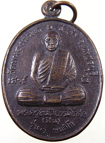 ๒๐ เหรียญรุ่น๑ หลวงพ่อสิน วัดหนองตาพด จ เพชรบุรี