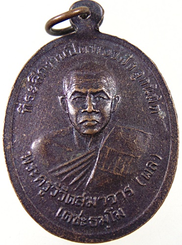 ๒๐ เหรียญรุ่น๑ หลวงพ่อสิน วัดหนองตาพด จ เพชรบุรี