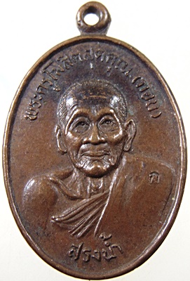 ๒๐ เหรียญสรงน้ำ หลวงพ่อกอน วัดบางแคใหญ่ จ สมุทรสงคราม