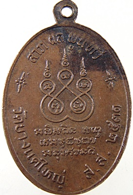 ๒๐ เหรียญสรงน้ำ หลวงพ่อกอน วัดบางแคใหญ่ จ สมุทรสงคราม