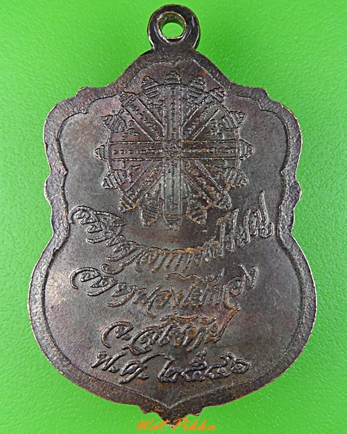 เหรียญรุ่น๑หลวงพ่อทองหล่อ วัดหนองไม้กอง สุโขทัย .3509.