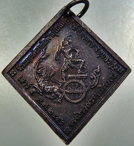 เหรียญกรมหลวงชุมพรฯ วัดถ้ำโพงพาง จ ชุมพร