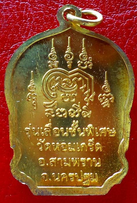 เหรียญเลื่่อนสมรณศักดิ์ ชั้นพิเศษ หลวงพ่อเพ้ง วัดหอมเกร็ด