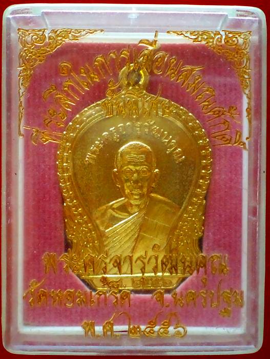 เหรียญเลื่่อนสมรณศักดิ์ ชั้นพิเศษ หลวงพ่อเพ้ง วัดหอมเกร็ด