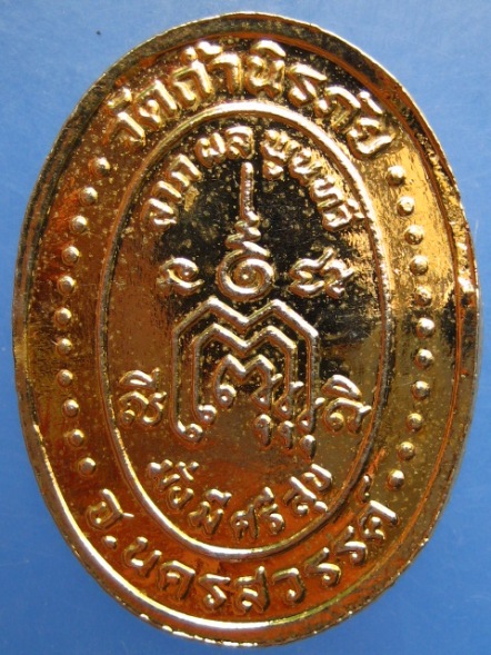 เหรียญ ร.5 วัดถ้ำนิรภัย จ.นครสวรรค์