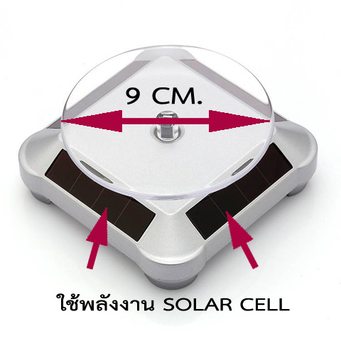 วัดใจเคาะเดียวแดง...แท่นวางโชว์สินค้าขนาดเล็ก ใช้พลังงานโซล่าเซลล์ หมุน 360 องศา (สีเงิน)