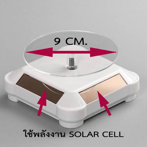 วัดใจเคาะเดียวแดง...แท่นวางโชว์สินค้าขนาดเล็ก ใช้พลังงานโซล่าเซลล์ หมุน 360 องศา (สีขาว)