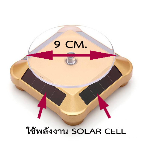 วัดใจเคาะเดียวแดง...แท่นวางโชว์สินค้าขนาดเล็ก ใช้พลังงานโซล่าเซลล์ หมุน 360 องศา (สีทอง)