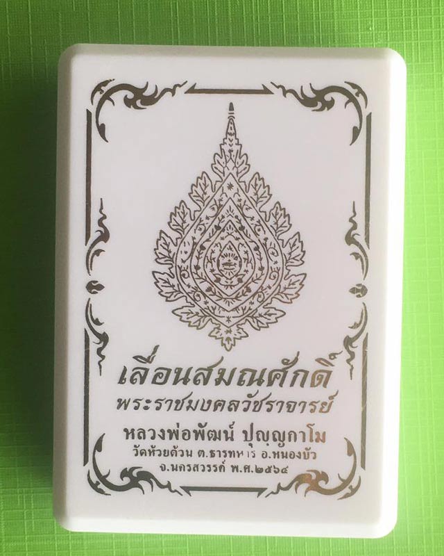 เหรียญเลื่อนสมณศักดิ์ หลวงพ่อพัฒน์ ปุญญกาโม วัดห้วยด้วน พร้อมกล่อง
