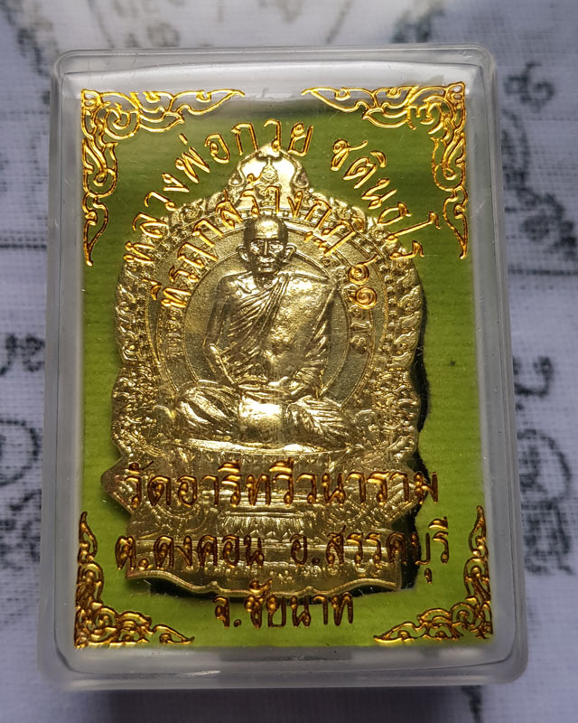 เหรียญนั่งพาน หลวงพ่อกวย ออกวัดอารีทวีวนาราม(วัดหนองอีดุก) จ.ชัยนาท ที่ละรึกสร้างกุฏิ ปี2561 กล่องเ
