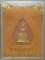 พระผงหลวงพ่อโต ผสมผงกระเบื้องหลังคาโบสถ์หลังเก่า วัดเจษฎาราม สมุทรสาคร+กล่อง พระผงหลวงพ่อโต ผสมผงกระเบื้องหลังคาโบสถ์หลังเก่า วัดเจษฎาราม สมุทรสาคร+กล่อง