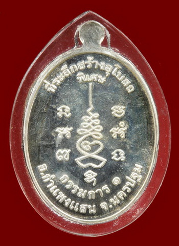 หลวงปู่แผ้ว ปวโร วัดรางหมัน รุ่น กรรมการ 1 เนื้อเงิน สวย จมูกโด่ง ผิวเดิม