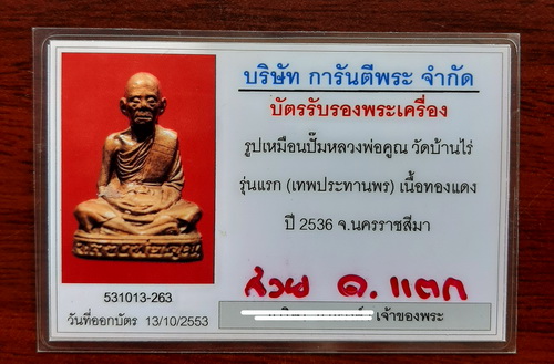 บัตรรับประกันพระแท้