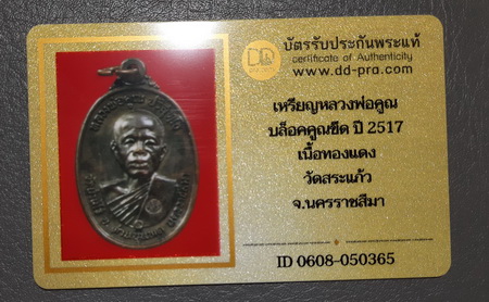 บัตรรับประกันพระแท้