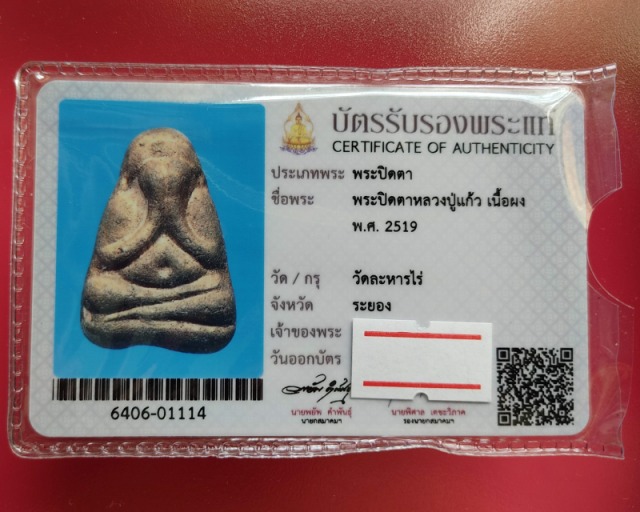 บัตรรับประกันพระแท้