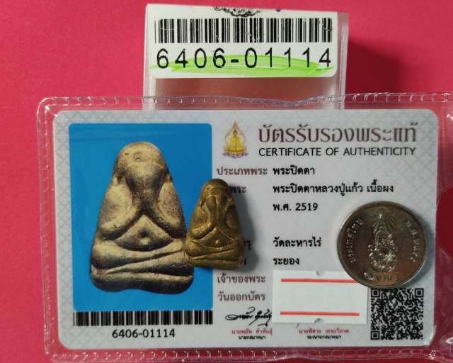 พระปิดตาหลวงปู่แก้ว เกสาโร วัดละหารไร่ เนื้อผง ปี2519 