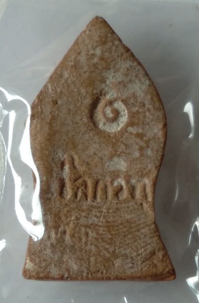 พระเนื้อดินไม่ทราบที่