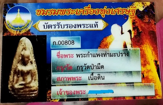 บัตรรับประกันพระแท้