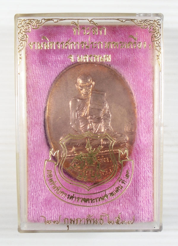 20บาท .เหรียญหลวงปู่คำพัน งานประกวดพระเครื่อง จ.นครพนม ปี2537 พร้อมกล่อง