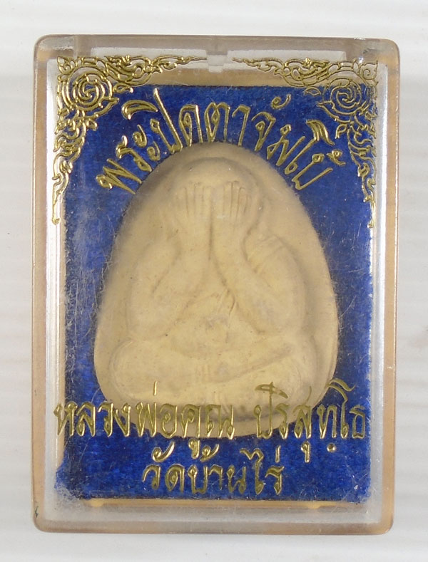 20บาท ..พระปิดตาจัมโบ้ หลวงพ่อคูณ วัดบ้านไร่ พร้อมกล่อง
