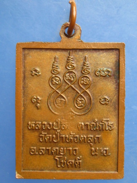 เหรียญหลวงปู่ลี วัดป่าหัวตลุก นครสวรรค์