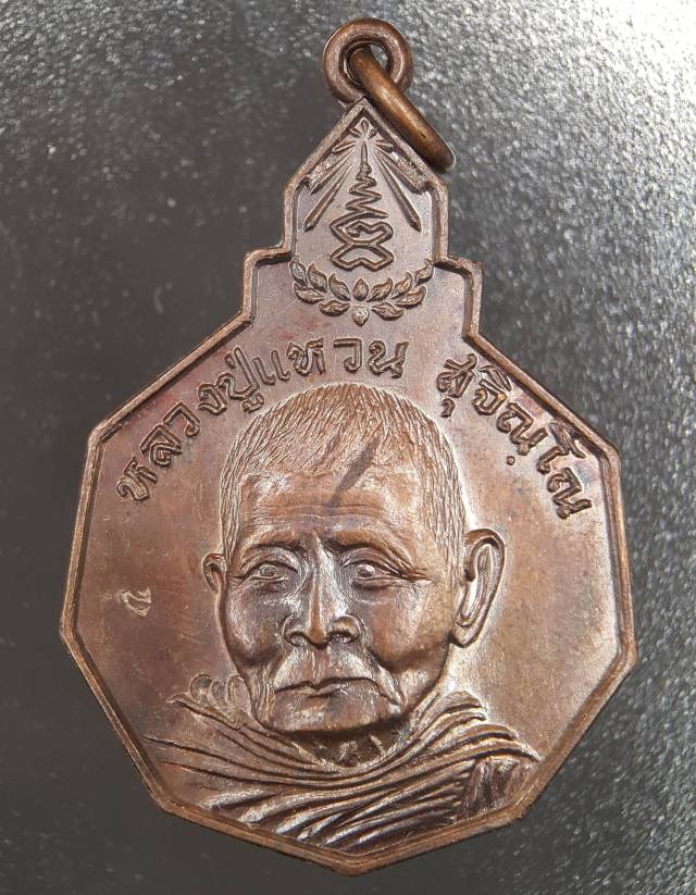 เหรียญหลวงปู่แหวน วัดดอยแม่ปั๋ง รุ่นรักษาดินแดนไทย ปี 2520