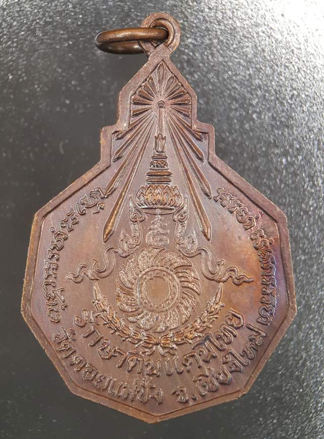 เหรียญหลวงปู่แหวน วัดดอยแม่ปั๋ง รุ่นรักษาดินแดนไทย ปี 2520
