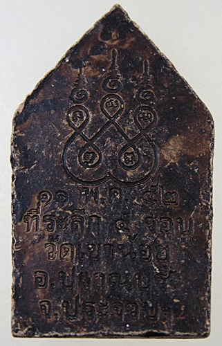 ๒๐ ขุนแผนที่ระลึก๕ รอบ วัดเขาน้อย จ ประจวบ ฯ