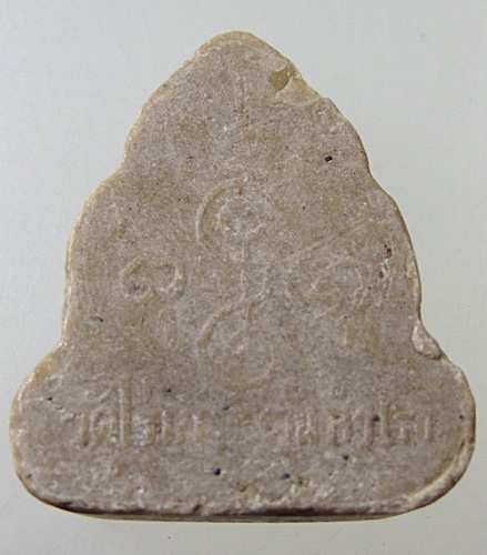 พระผงวัดไร่เกาะต้นสำโรง อ.เมืองนครปฐม หลวงพ่อเงิน วัดดอนยายหอมปลุกเสก