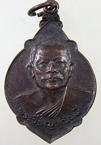 ๒๐ เหรียญพระวีรญาณมุนี วัดไพสรณ์ศักดาราม เพชรบรูณ์