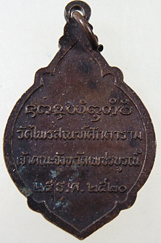 ๒๐ เหรียญพระวีรญาณมุนี วัดไพสรณ์ศักดาราม เพชรบรูณ์