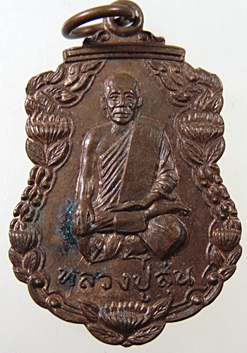 ๒๐ เหรียญหลวงปู่สุ่น วัดศาลากุน จ นนทบุรี