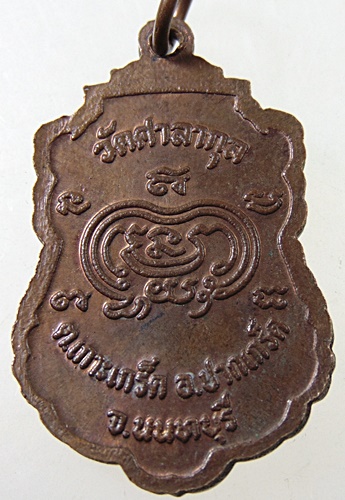 ๒๐ เหรียญหลวงปู่สุ่น วัดศาลากุน จ นนทบุรี