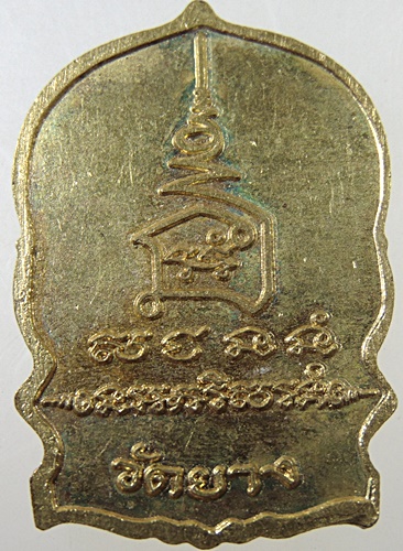 ๒๐ เหรียญนั่งพานหลวงปู่ศุข วัดปากคลองฯ วัดยางสร้าง