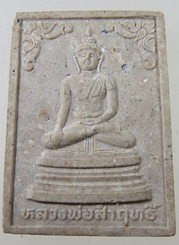 ๒๐ พระผงหลวงพ่อสัมฤทธิ์ วัดเขาสมอคอน