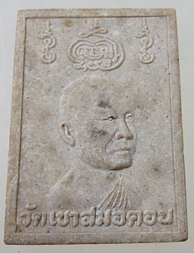 ๒๐ พระผงหลวงพ่อสัมฤทธิ์ วัดเขาสมอคอน