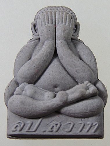 พระปิดตาพูนสวาท  เนื้อผงพุทธคุณสุริยัน-จันทรา หลวงปู่สวาท วัดอ่าวหมู จ.จันทบุรี