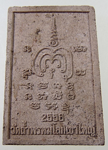 ๒๐ พระปิดตา วัดถ้ำพรหมโลกเขาใหญ่