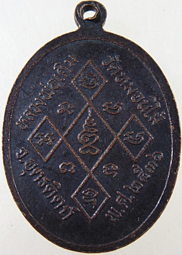 ๒๐ เหรียญหลวงพ่อเติม วัดหมอนไม้ จ อุตรดิตถ์ ปี๓๖