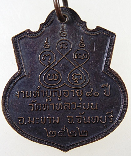 ๒๐ เหรียญพ่อท่านเสย วัดท่าหลวงบน จ จันทบุรี ปี๒๒
