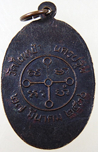 ๒๐ เหรียญหลวงพ่อสด วัดไผ่หูช้าง จ นครปฐม ปี36