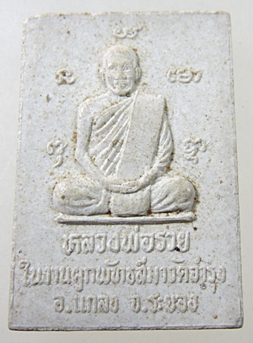 ๒๐ พระสมเด็จหลวงพ่อรวย วัดท่าเรือ จ ระยอง ออกวัดจำรุง