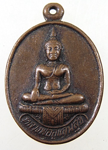 ๒๐ เหรียญหลวงพ่ออู่แสนสุข วัดห้วยทรายใต้ จ เพชรบุรี