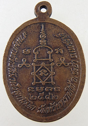 ๒๐ เหรียญหลวงพ่ออู่แสนสุข วัดห้วยทรายใต้ จ เพชรบุรี