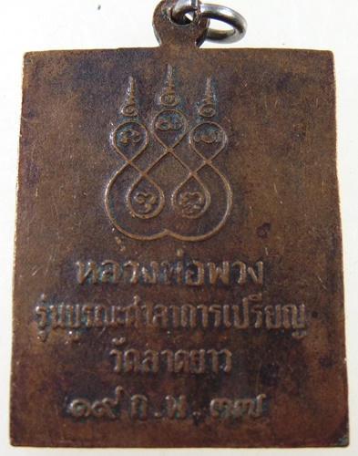 ๒๐ เหรียญหลวงพ่อพวง วัดลาดยาว จ นครสวรรค์ ปี๓๗