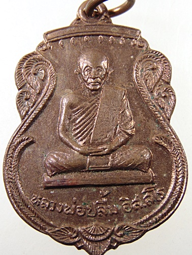 เหรียญรุ่น๑ หลวงพ่อปลื้ม วัดบ้านชุ้ง จ สระบุรี ปี๑๗