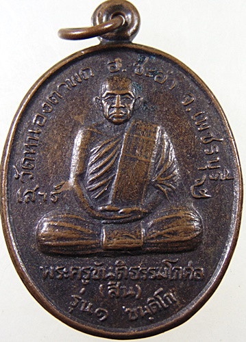 ๒๐ เหรียญรุ่น๑ หลวงพ่อสิน วัดหนองตาพด จ เพชรบุรี