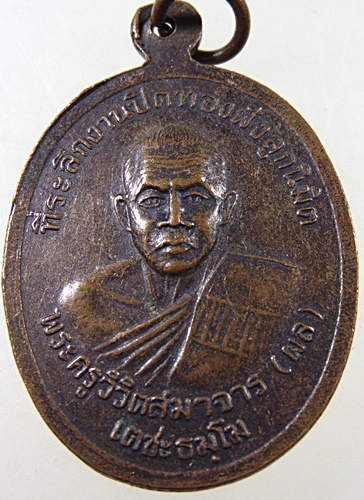 ๒๐ เหรียญรุ่น๑ หลวงพ่อสิน วัดหนองตาพด จ เพชรบุรี